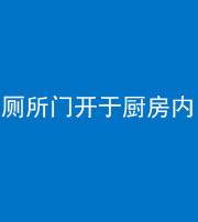 磐石阴阳风水化煞一百零七——厕所门开于厨房内