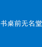磐石阴阳风水化煞一百五十二——书桌前无名堂