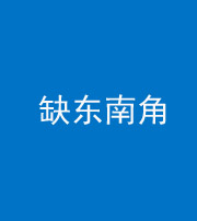 磐石阴阳风水化煞五十七——缺东南角