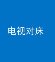磐石阴阳风水化煞一百三十七——电视对床