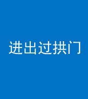 磐石阴阳风水化煞七十七——进出过拱门