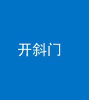 磐石阴阳风水化煞六十四——开斜门
