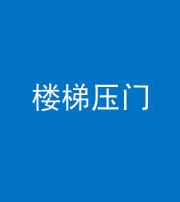 磐石阴阳风水化煞七十三——楼梯压门