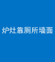 磐石阴阳风水化煞一百零四——炉灶靠厕所墙面