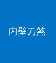 磐石阴阳风水化煞一百二十八—— 内壁刀煞(壁刀切床)