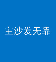 磐石阴阳风水化煞八十六——主沙发无靠