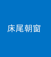 磐石阴阳风水化煞一百四十四——床尾朝窗
