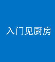 磐石阴阳风水化煞九十二——入门见厨房