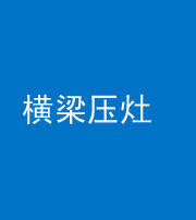 磐石阴阳风水化煞一百零一——横梁压灶
