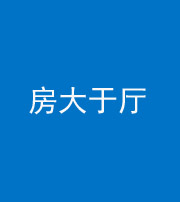 磐石阴阳风水化煞九十——房大于厅