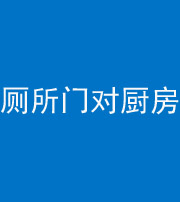 磐石阴阳风水化煞九十六——厕所门对厨房门