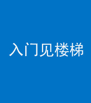磐石阴阳风水化煞七十九——入门见楼梯