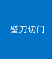 磐石阴阳风水化煞六十三——壁刀切门