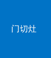 磐石阴阳风水化煞九十八——门切灶