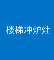 磐石阴阳风水化煞一百零五——楼梯冲炉灶