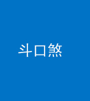 磐石阴阳风水化煞六十二——斗口煞(大门对大门)