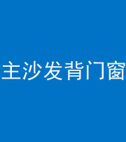 磐石阴阳风水化煞八十五——主沙发背门窗