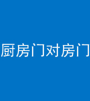 磐石阴阳风水化煞九十五——厨房门对房门