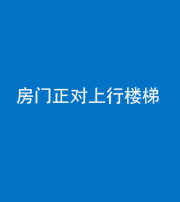 磐石阴阳风水化煞一百三十一——房门正对上行楼梯